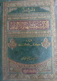 Image of دليل الآيات متشابهات في كتاب العزيز