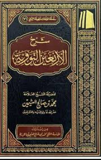 Image of شرح الأربعين النووية