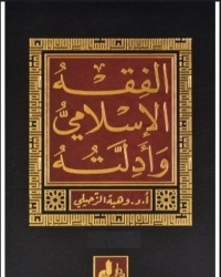 Image of الفقه الإسلامي و أدلته