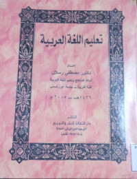 Image of تعليم اللغة العربية
