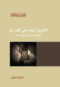 Image of التأويل الحداثي للتراث : التقنيات والاسمدادت