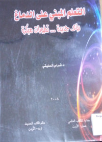 Image of التعلم المبني على الدماغ : رؤى جديد .......تطورات مبكرة