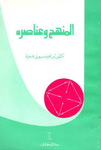 Image of المنهج وعناصره