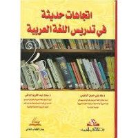 Image of اتجاهات حديثة في تدريس اللغةالعربية