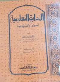 Image of الإدارة التعلمية : أصولها وتطبيقاتها