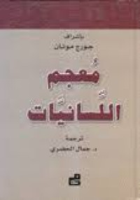 Image of معجم اللسانيات