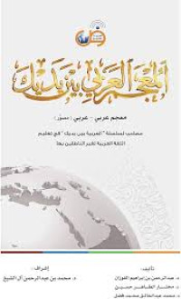 Image of المعجم العربي بين يديك