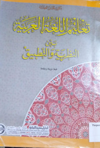 Image of تعليم اللغة العربية بين النظرية والتطبيق