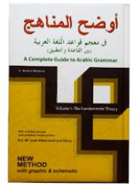 Image of أوضح المناهج في معجم قواعد اللغة العربية