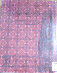 Image of تدريس اللغة العربية : مفاهيم نظرية وتطبيقات عملية