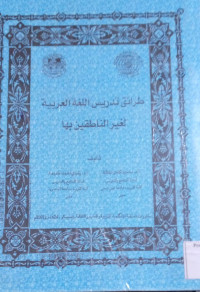 Image of طرائق تدريس اللغة العربية لغير الناطقين بها