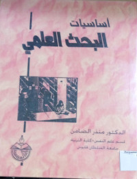Image of أساسيات البحث العلمي