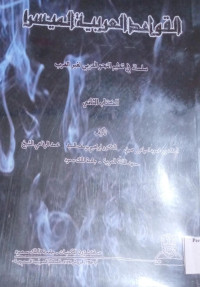 Image of القواعد العربية الميسرا: سلسلة في تعليم النحو العربي لغير العرب