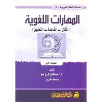 Image of المهارات اللغوية : المثال - القاعدة - التطبيق