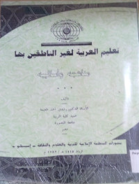 Image of تعليم العربية لغير الناطقين بها : مناهجه وأساليبه