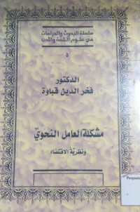 Image of مشكلة العامل النهوي : ونظرية الاقتصادي