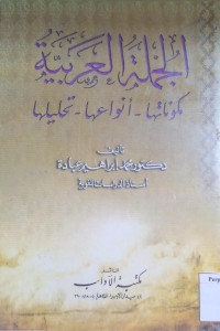 Image of الجملة العربية : مكوناتها - أنواعها - تحليلها