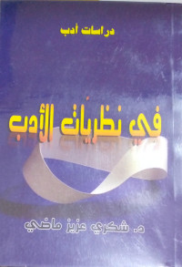 Image of دراسات أدب : في نظريات الأدب
