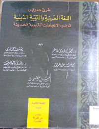 Image of طرق تدريس اللغة العربية والتربية الدينية في ضوء الاتجاهات التربوية الحديثة