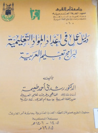 Image of دليل عمل في إعداد المواد التعلمية لبرامج تعليم العربية