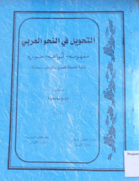 Image of التحويل في النحو العربي : مفهومه-أنواعه-صوره