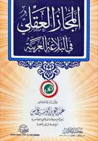 Image of المجاز العقلي في البلاغة العربية