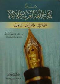 Image of كتابة اللغة العربية والإملاء : الأصول - والقواعد - والطرق