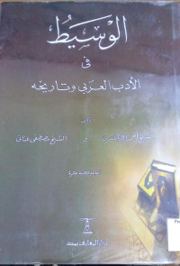 Image of الوسيط في الأدب العربي وتاريخه