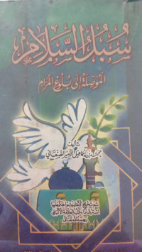 Image of سبل السلام : الموصلة إلى بلوغ المرام