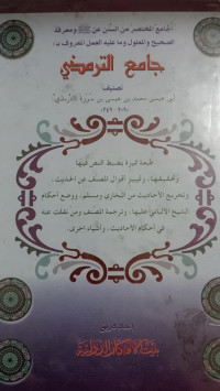 Image of جامع الترميذي