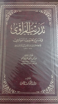 Image of تدريب الراوي: في شرح تقريب النواوي