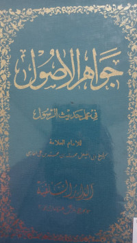 Image of جواهر الاصول: في علم حديث الرسول