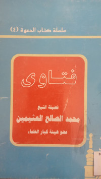 Image of فتاوى: الجزء الأول
