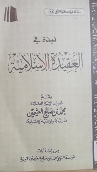 Image of نبذة في العقيدة الاسلامية