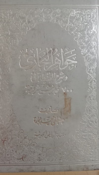 Image of جواهر الجارى: و شرح القسطلان