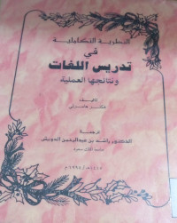 Image of النظرية التكاملة في تدريس اللغات ونتائجها العملية