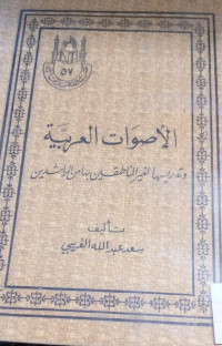 Image of الأصوات العربية وتدريسها لغير الناطقين بها من الراشدين