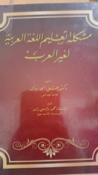Image of مشكلة تعليم اللغة العربية لغير العرب