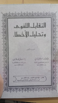 Image of التقابل اللغوى و تحليل الأخطاء