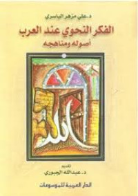 Image of الفكر النحوي عند العرب أصوله ومناهجه