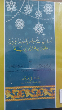 Image of أساسيات تعليم اللغة العربية و التربية الدينية