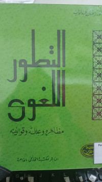 Image of التطور اللغوي: مظاهره و علله و قوانينه