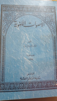 Image of الأصوات اللغوية