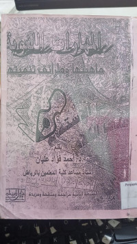 Image of المهارات اللغوية: ماهيتها و طرائق تنميتها