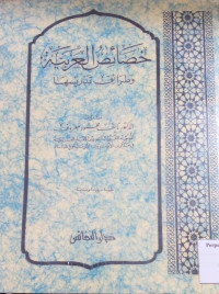 Image of خصائص العربية وطرائق تدريسها