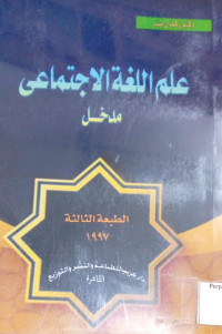 Image of علم اللغة الاجتماعي : مدخل