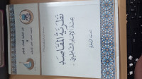 Image of نظرية القاصد عند الامام الشاطبي