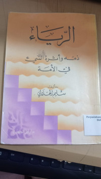 Image of الرياء : ذممه وأثره السيء في الامة