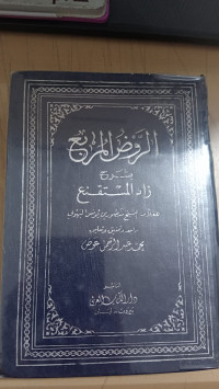 Image of الروض المربع : بشرح زاد المستقنع
