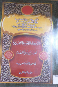 Image of الأخطاء اللغوية التحريرية لطلاب المستوى المتقدم في معهد اللغة العربية